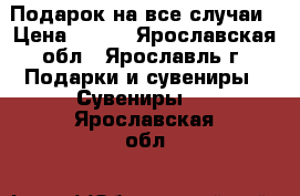 Подарок на все случаи › Цена ­ 300 - Ярославская обл., Ярославль г. Подарки и сувениры » Сувениры   . Ярославская обл.